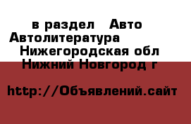  в раздел : Авто » Автолитература, CD, DVD . Нижегородская обл.,Нижний Новгород г.